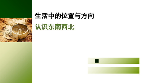 三年级上册数学课件认识东南西北︳西师大版