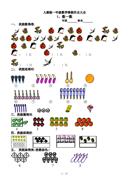 人教版一年级数学寒假作业大全