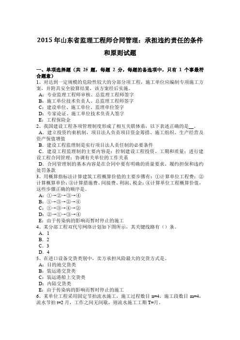 2015年山东省监理工程师合同管理:承担违约责任的条件和原则试题