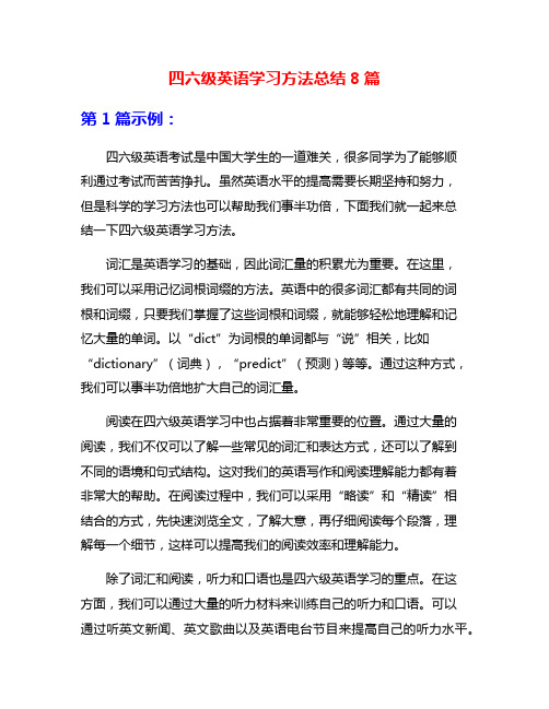 四六级英语学习方法总结8篇