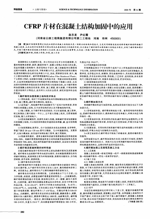 CFRP片材在混凝土结构加固中的应用