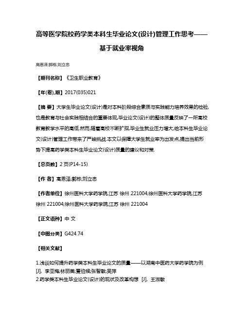 高等医学院校药学类本科生毕业论文(设计)管理工作思考——基于就业率视角