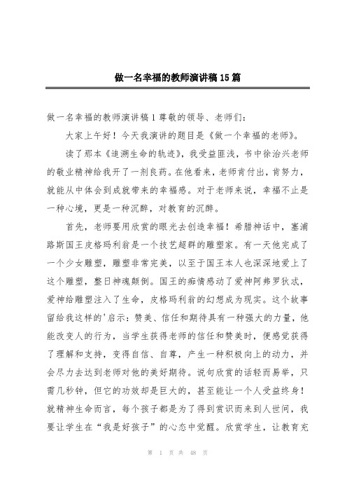 做一名幸福的教师演讲稿15篇