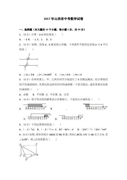 2017年山西省中考数学试卷