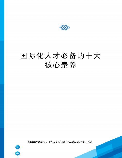 国际化人才必备的十大核心素养