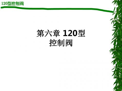 第六章 120型控制阀ppt课件