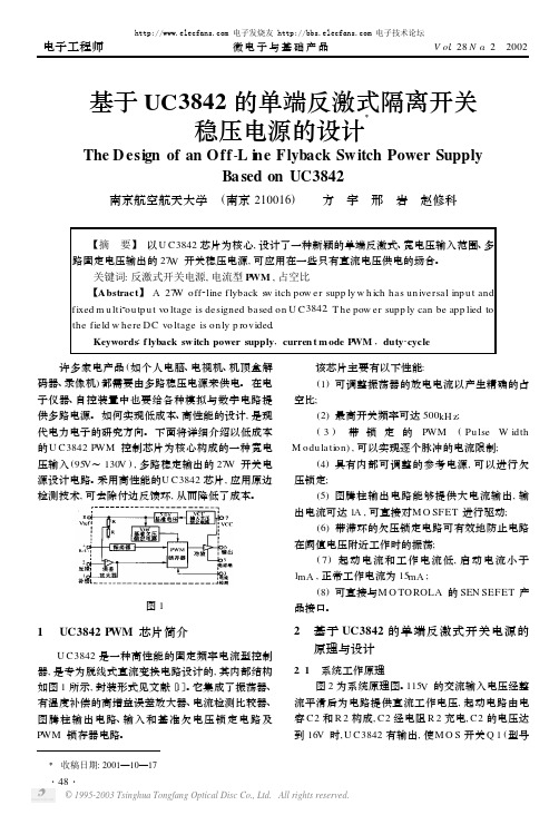 基于UC3842的单端反激式隔离开关稳压电源的设计