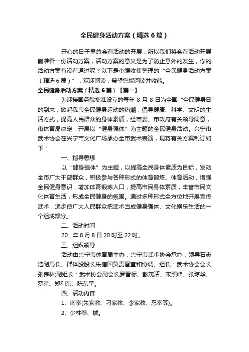 全民健身活动方案（精选6篇）