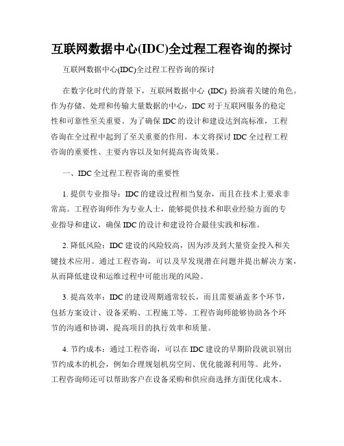 互联网数据中心(IDC)全过程工程咨询的探讨 