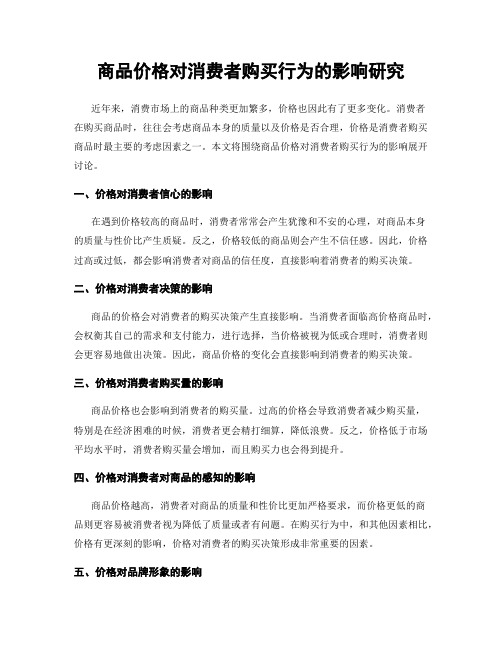 商品价格对消费者购买行为的影响研究