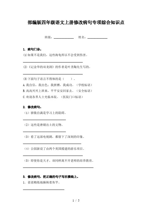 部编版四年级语文上册修改病句专项综合知识点