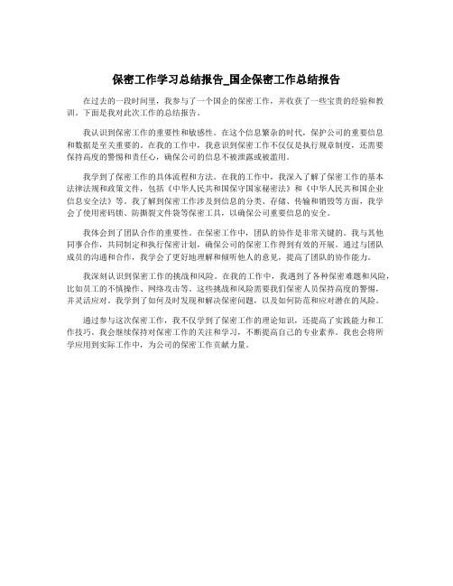 保密工作学习总结报告_国企保密工作总结报告