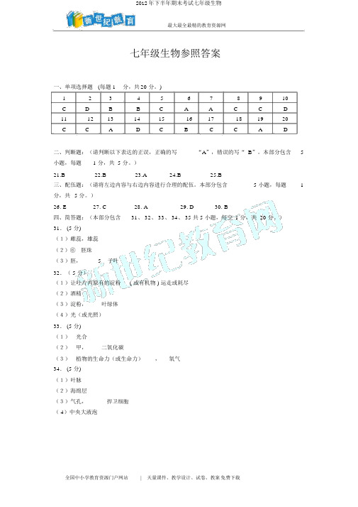 2012年下半年期末考试七年级生物