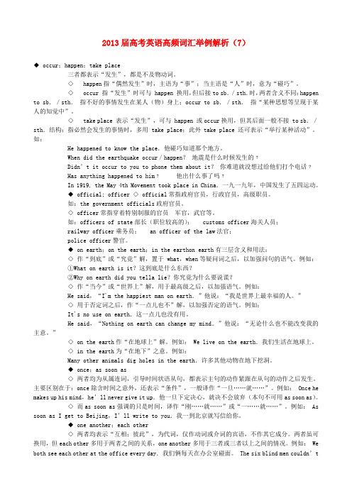 高考英语高频词汇举例解析(7)