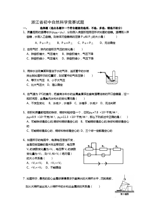 浙江省八年级自然科学竞赛