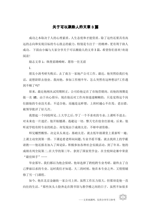 关于可以激励人的文章3篇