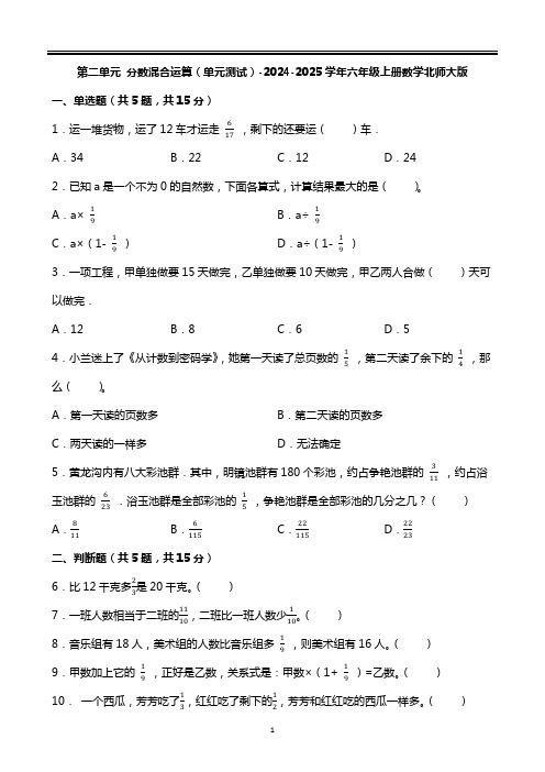 第二单元 分数混合运算(单元测试)-2024-2025学年六年级上册数学北师大版