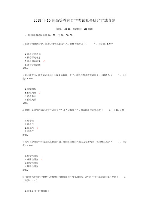 2018年10月高等教育自学考试社会研究方法真题及标准答案