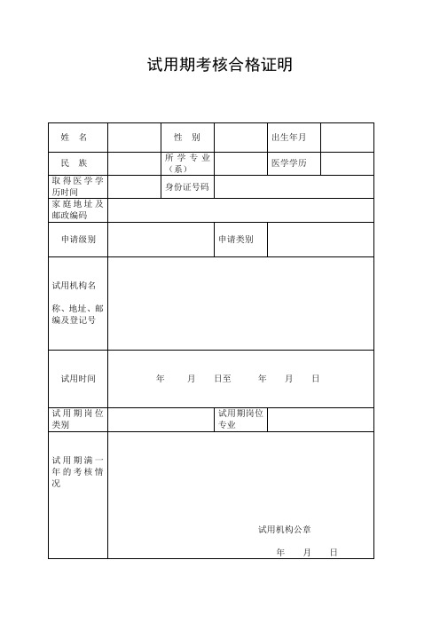 医师考试试用期合格证明-2