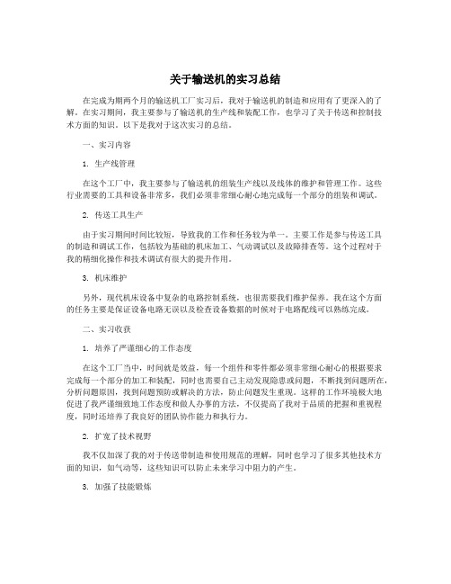 关于输送机的实习总结