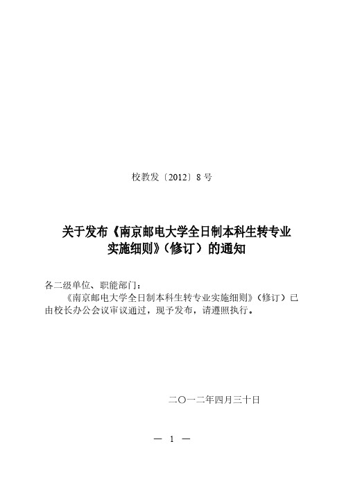 校教发8号南京邮电大学全日制本科生_转专业实施细则_(0501)[1]1