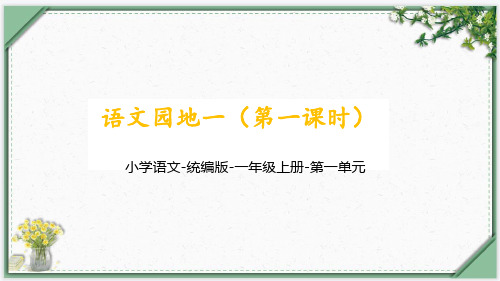 统编版语文一年级上册第一单元《语文园地一(第一课时)》课件