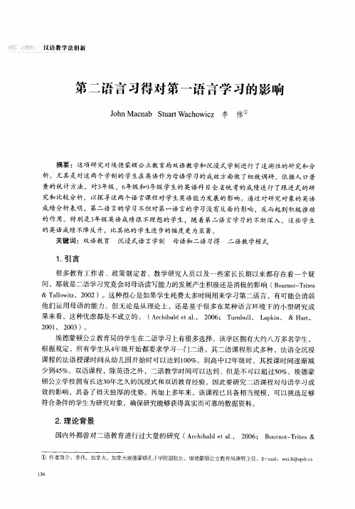 第二语言习得对第一语言学习的影响