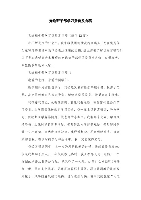 竞选班干部学习委员发言稿