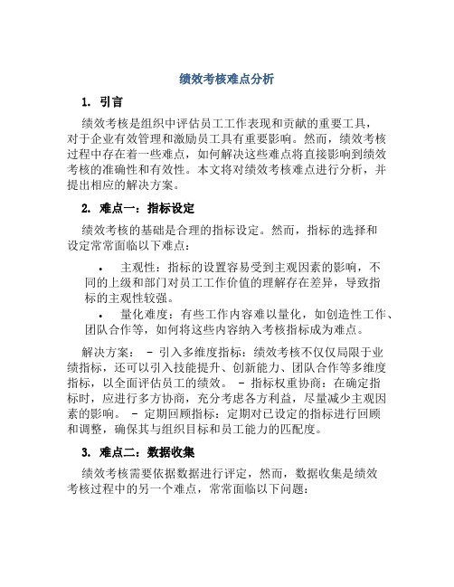 绩效考核难点分析