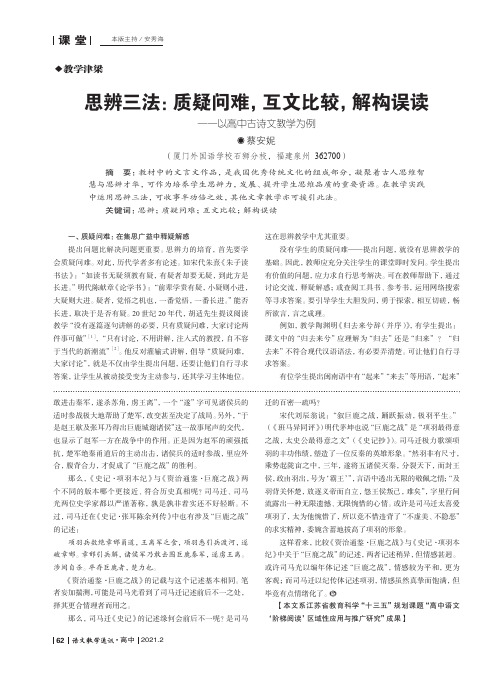 思辨三法质疑问难,互文比较,解构误读——以高中古诗文教学为例