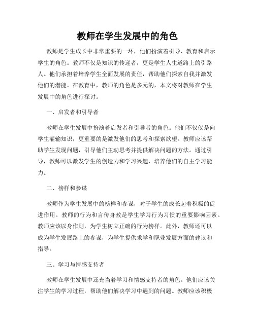 教师在学生发展中的角色