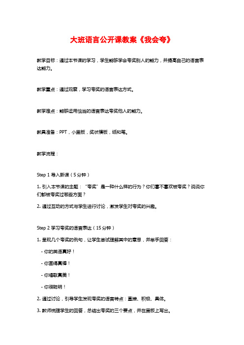 大班语言公开课教案《我会夸》