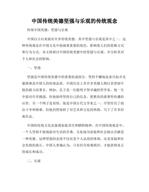 中国传统美德坚强与乐观的传统观念