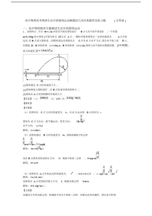 高中物理高考物理生活中的圆周运动解题技巧及经典题型及练习题(含答案).docx