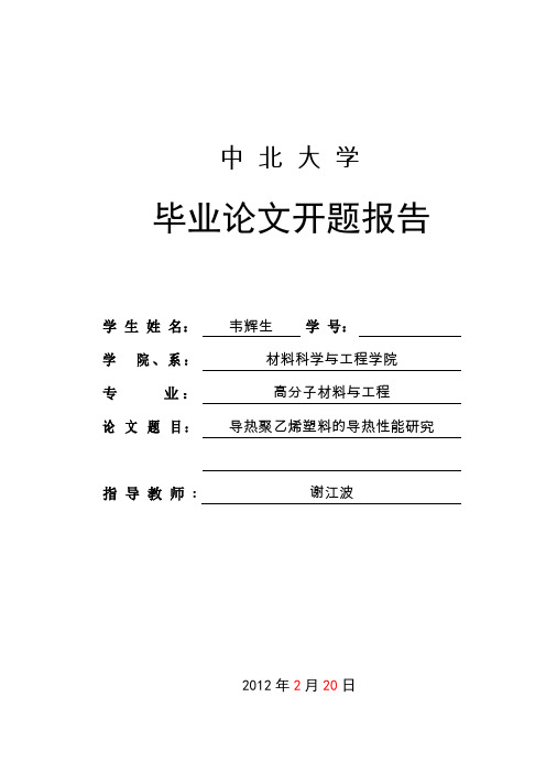 中北大学毕业开题报告格式