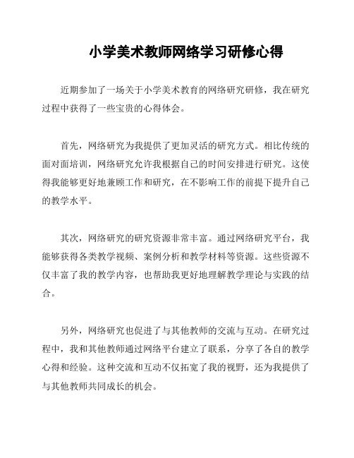 小学美术教师网络学习研修心得