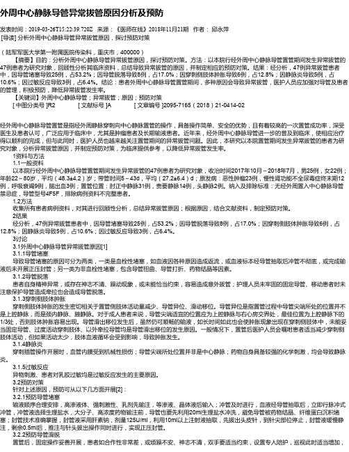 外周中心静脉导管异常拔管原因分析及预防