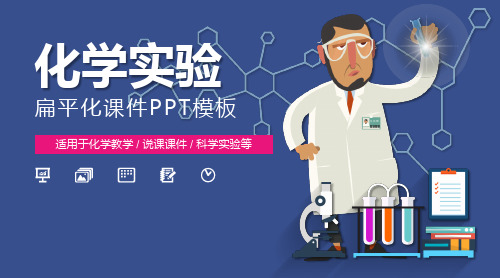 卡通化学实验PPT模板