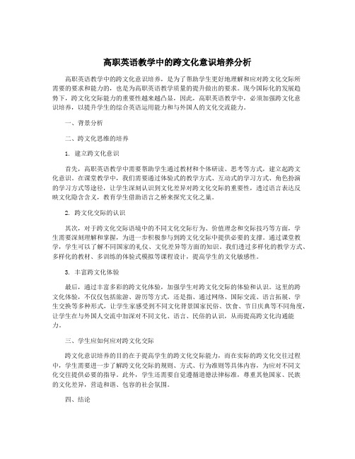 高职英语教学中的跨文化意识培养分析