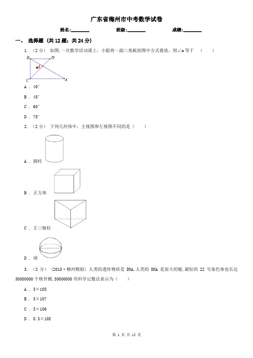 广东省梅州市中考数学试卷    