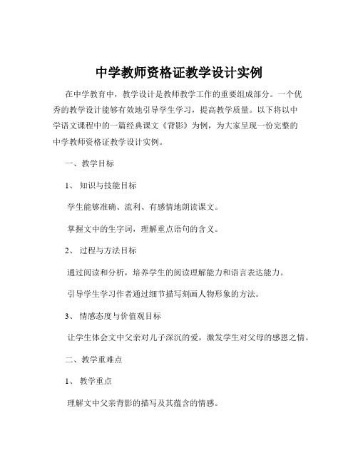 中学教师资格证教学设计实例