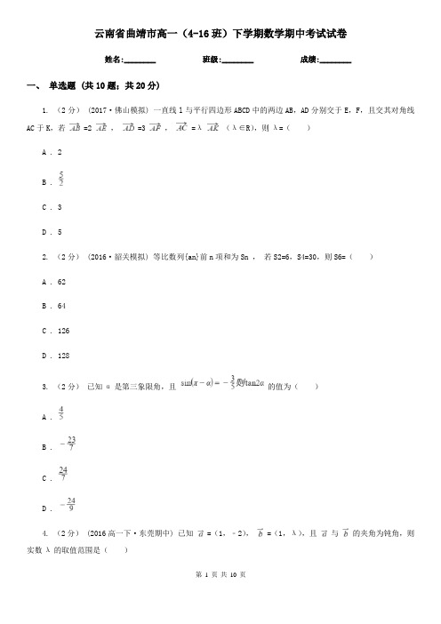 云南省曲靖市高一(4-16班)下学期数学期中考试试卷