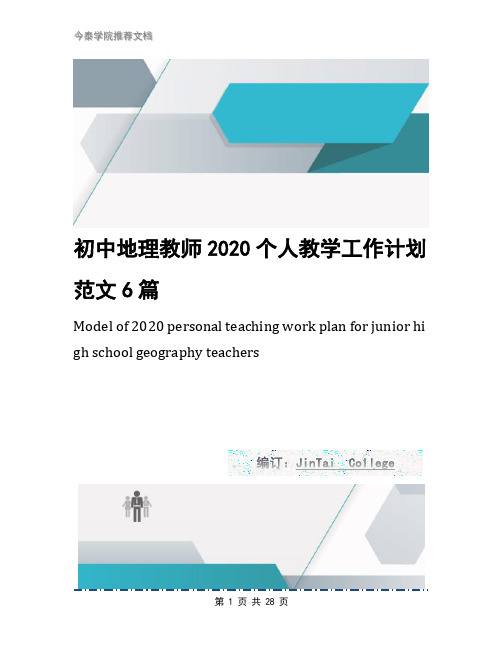 初中地理教师2020个人教学工作计划范文6篇