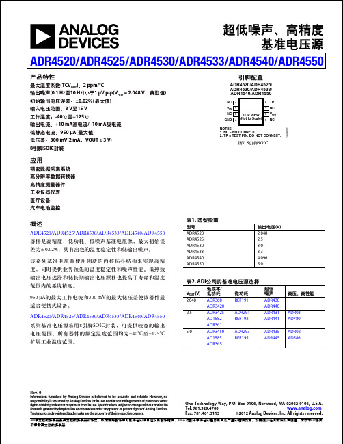 ADR4520_4525_4530_4533_4540_4550精密电压源中文技术手册