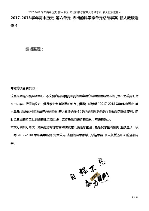 高中历史第六单元杰出的科学家单元总结学案新人教版选修4(2021年整理)