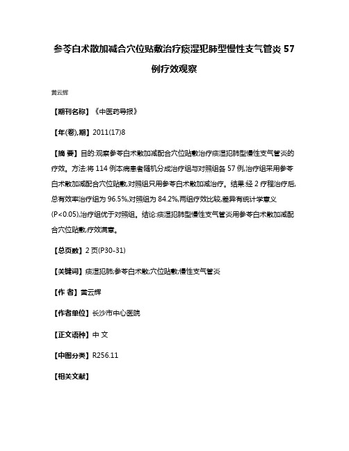 参苓白术散加减合穴位贴敷治疗痰湿犯肺型慢性支气管炎57例疗效观察