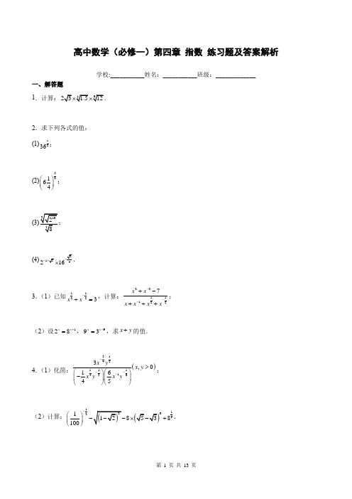 高中数学(必修一)第四章 指数 练习题及答案解析