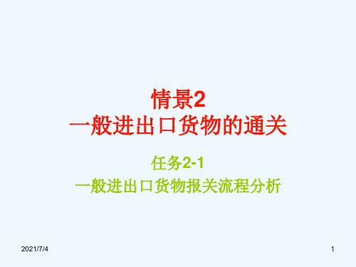 一般进出口货物报关流程分析教材