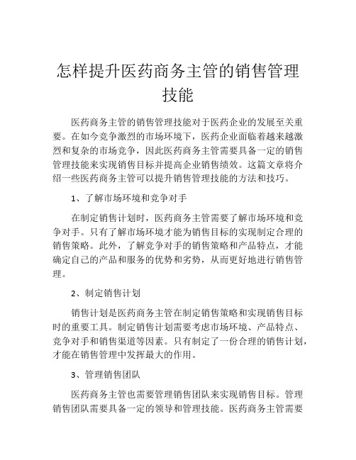 怎样提升医药商务主管的销售管理技能