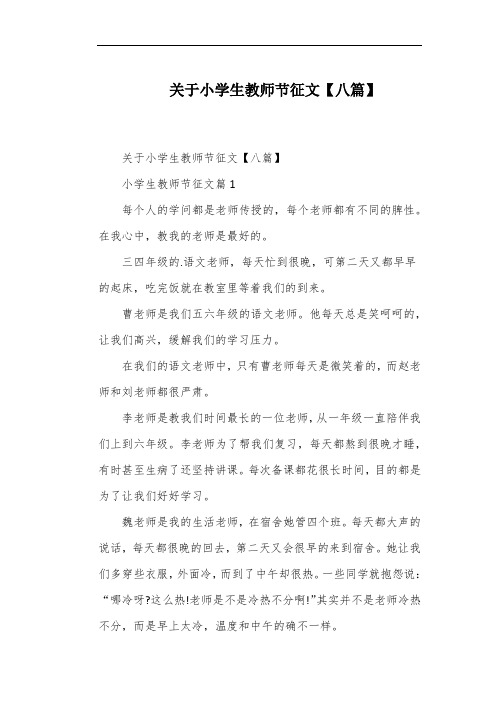 关于小学生教师节征文【八篇】